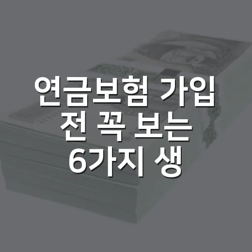 연금보험 가입 전 꼭 보는 6가지 생활비 기준 - 요약