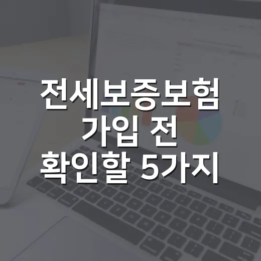 전세보증보험 가입 전 확인할 5가지 돈 계산법 - 요약