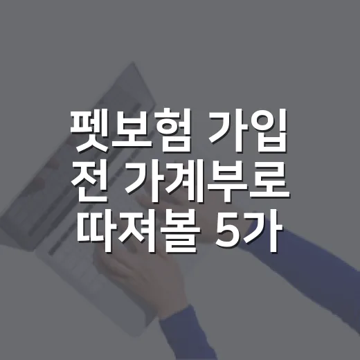 펫보험 가입 전 가계부로 따져볼 5가지 숫자 - 요약