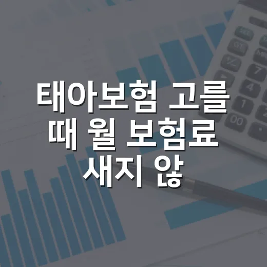 태아보험 고를 때 월 보험료 새지 않게 보는 5가지 기준 - 요약