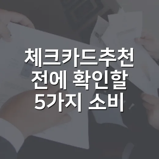 체크카드추천 전에 확인할 5가지 소비 기준 - 요약