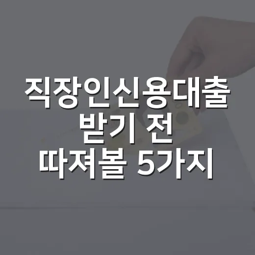 직장인신용대출 받기 전 따져볼 5가지 숫자 - 요약
