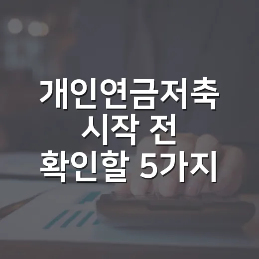 개인연금저축 시작 전 확인할 5가지 숫자 - 요약