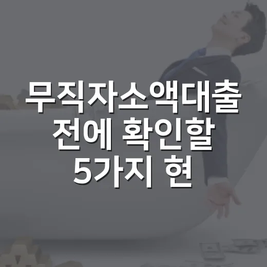 무직자소액대출 전에 확인할 5가지 현실 기준 - 요약