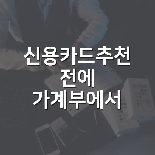 신용카드추천 전에 가계부에서 먼저 봐야 할 5가지 기준 - 요약
