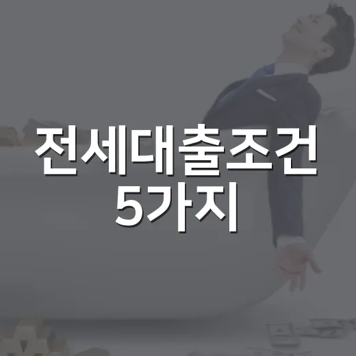 전세대출조건 5가지…