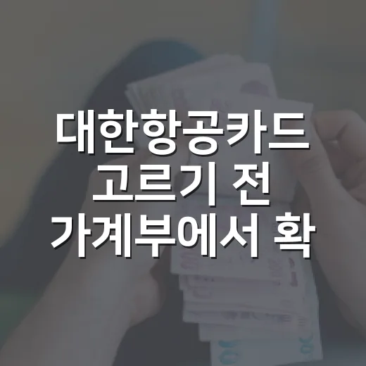 대한항공카드 고르기 전 가계부에서 확인할 5가지 - 요약