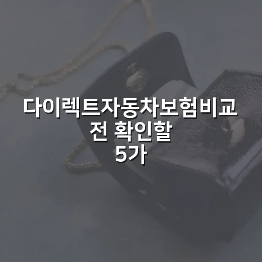 다이렉트자동차보험비교 전 확인할 5가지 숫자 - 요약