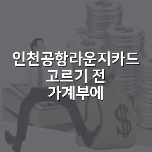 인천공항라운지카드 고르기 전 가계부에서 볼 5가지 숫자 - 요약