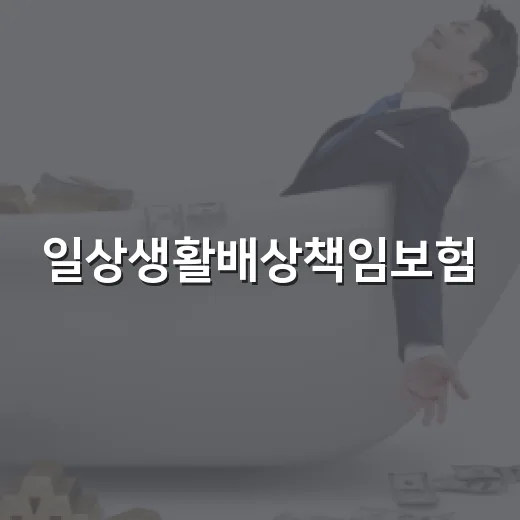 일상생활배상책임보험, 월 1천 원대 특약 확인할 5가지 - 요약