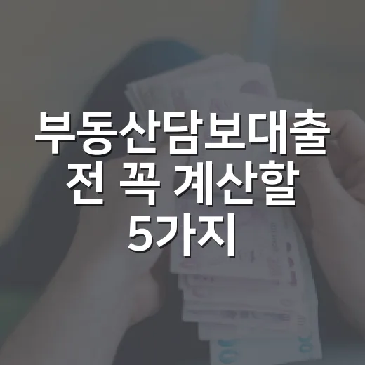 부동산담보대출 전 꼭 계산할 5가지 가계부 숫자 - 요약