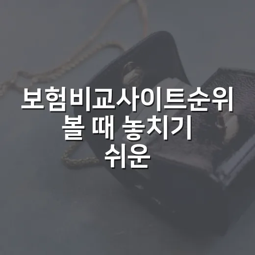 보험비교사이트순위 볼 때 놓치기 쉬운 5가지 기준 - 요약