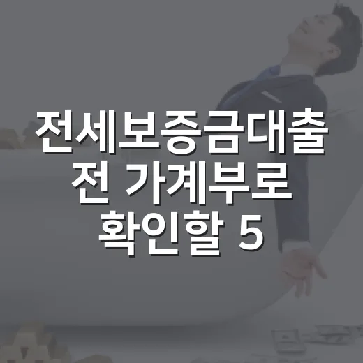 전세보증금대출 전 가계부로 확인할 5가지 숫자 - 요약