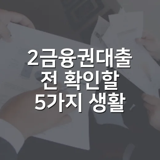 2금융권대출 전 확인할 5가지 생활 가계부 기준 - 요약