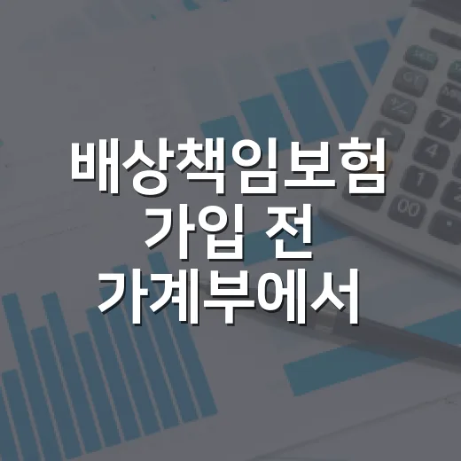 배상책임보험 가입 전 가계부에서 확인할 5가지 숫자 - 요약