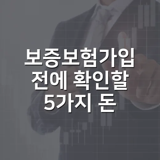 보증보험가입 전에 확인할 5가지 돈 지키는 기준 - 요약
