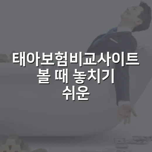 태아보험비교사이트 볼 때 놓치기 쉬운 5가지 돈 기준 - 요약