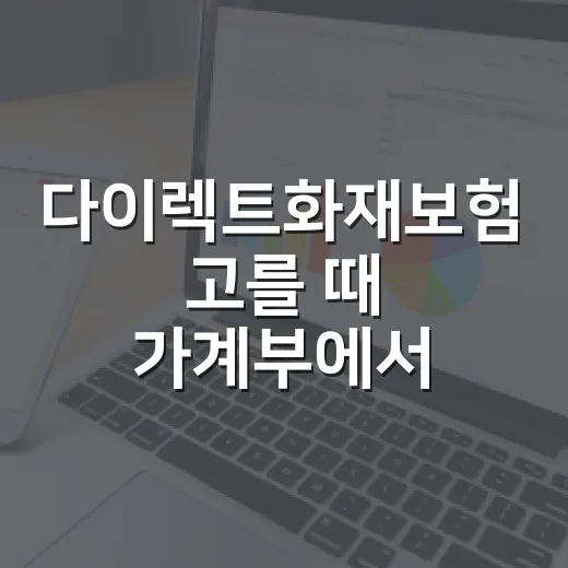 다이렉트화재보험 고를 때 가계부에서 먼저 확인할 5가지 - 요약