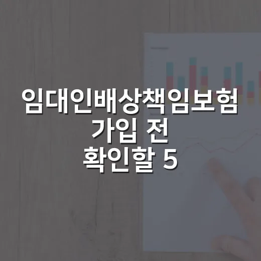 임대인배상책임보험 가입 전 확인할 5가지 숫자 - 요약