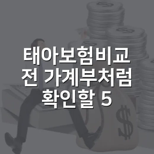 태아보험비교 전 가계부처럼 확인할 5가지 기준 - 요약