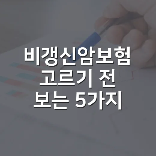 비갱신암보험 고르기 전 보는 5가지 가계부 기준 - 요약