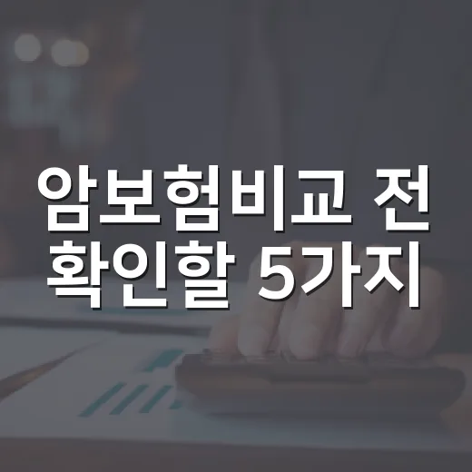 암보험비교 전 확인할 5가지, 보험료보다 먼저 볼 것 - 요약