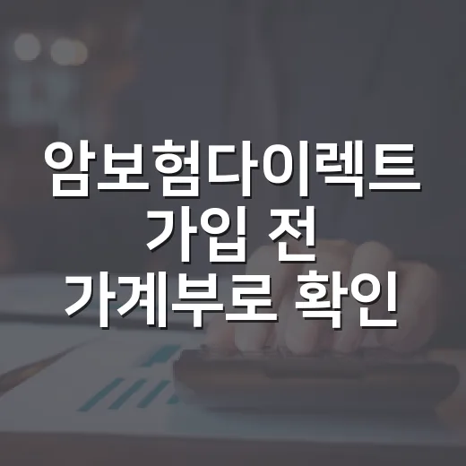 암보험다이렉트 가입 전 가계부로 확인할 5가지 기준 - 요약