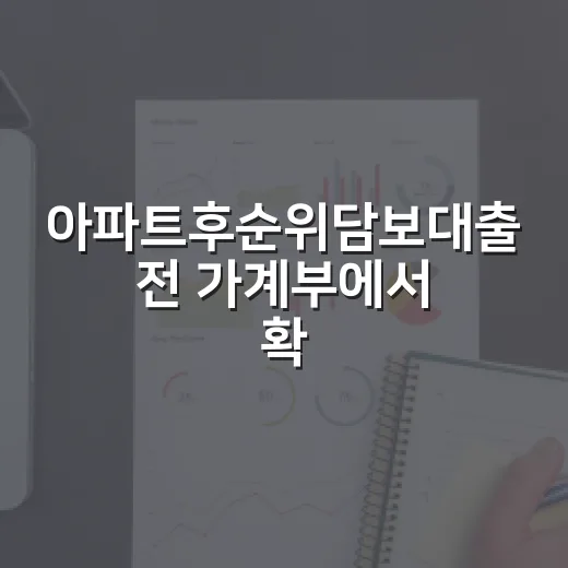 아파트후순위담보대출 전 가계부에서 확인할 5가지 숫자 - 요약