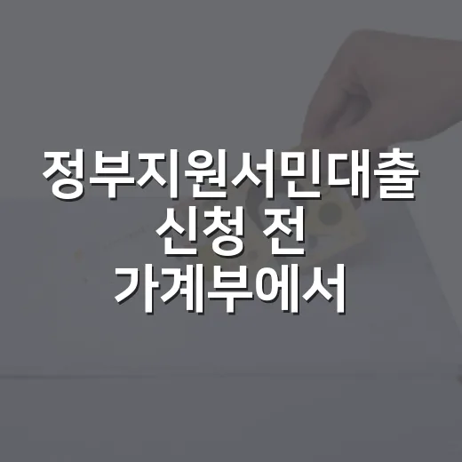정부지원서민대출 신청 전 가계부에서 확인할 5가지 숫자 - 요약