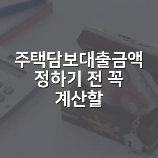 주택담보대출금액 정하기 전 꼭 계산할 5가지 - 요약
