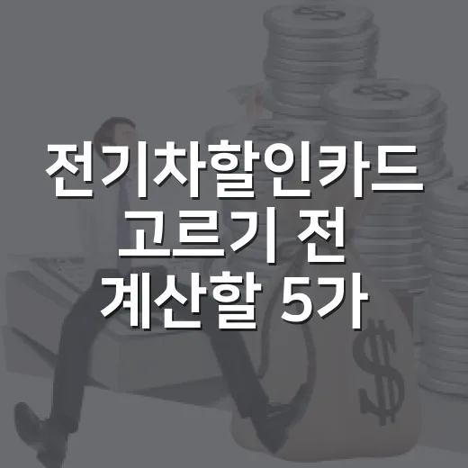 전기차할인카드 고르기 전 계산할 5가지 숫자 - 요약
