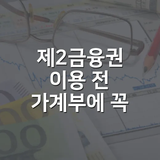 제2금융권 이용 전 가계부에 꼭 적어야 할 5가지 - 요약