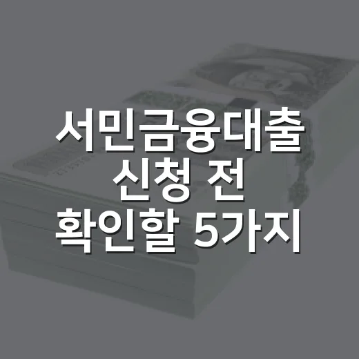 서민금융대출 신청 전 확인할 5가지 가계부 기준 - 요약