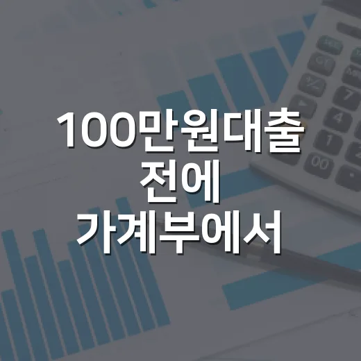 100만원대출 전에 가계부에서 확인할 5가지 숫자 - 요약