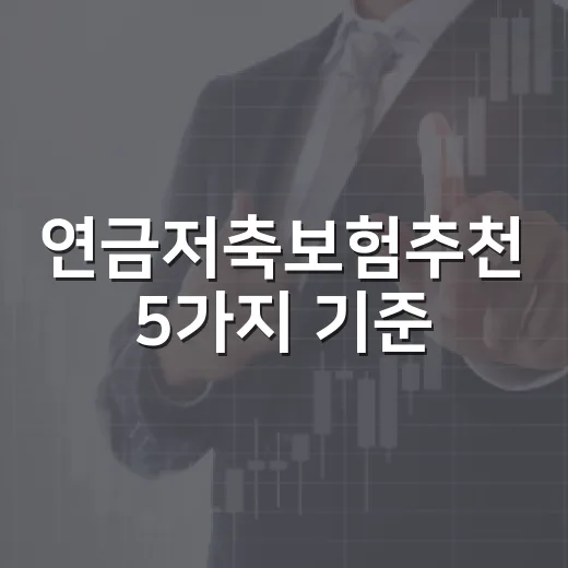 연금저축보험추천 5가지 기준, 월급에서 버티는 상품 고르는 법 - 요약