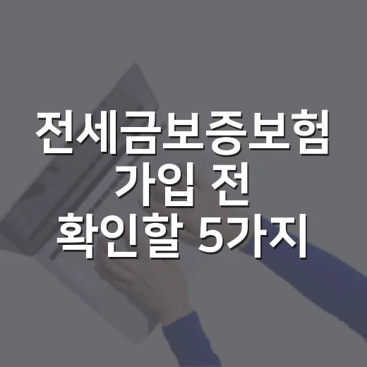 전세금보증보험 가입 전 확인할 5가지 숫자 - 요약