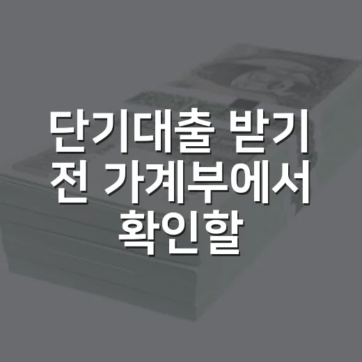 단기대출 받기 전 가계부에서 확인할 5가지 숫자 - 요약