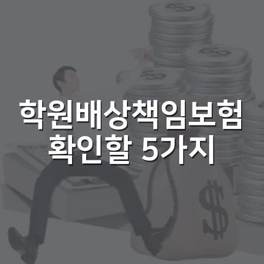 학원배상책임보험 확인할 5가지: 학원비보다 먼저 볼 안전 예산 - 요약