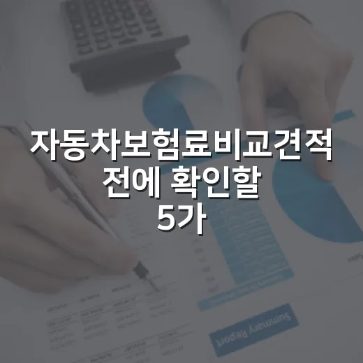 자동차보험료비교견적 전에 확인할 5가지 돈 새는 포인트 - 요약