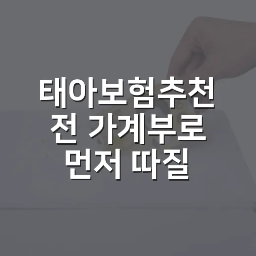 태아보험추천 전 가계부로 먼저 따질 5가지 숫자 - 요약