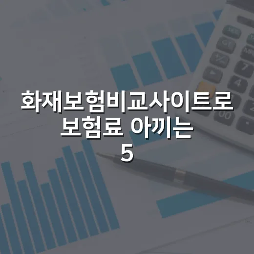 화재보험비교사이트로 보험료 아끼는 5가지 확인법 - 요약