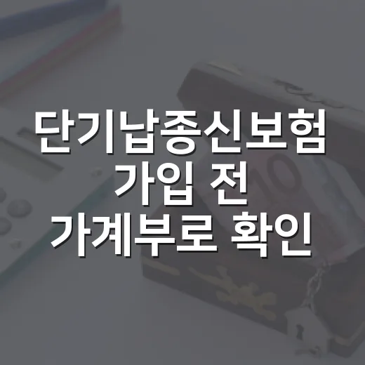 단기납종신보험 가입 전 가계부로 확인할 5가지 숫자 - 요약
