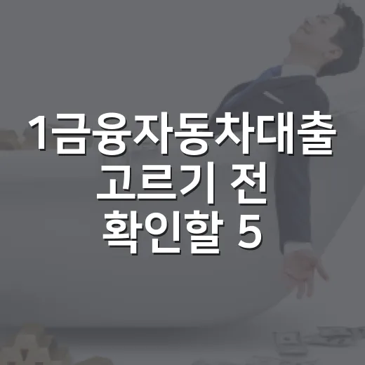1금융자동차대출 고르기 전 확인할 5가지 가계부 숫자 - 요약