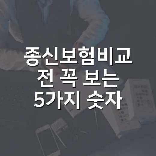 종신보험비교 전 꼭 보는 5가지 숫자 - 요약
