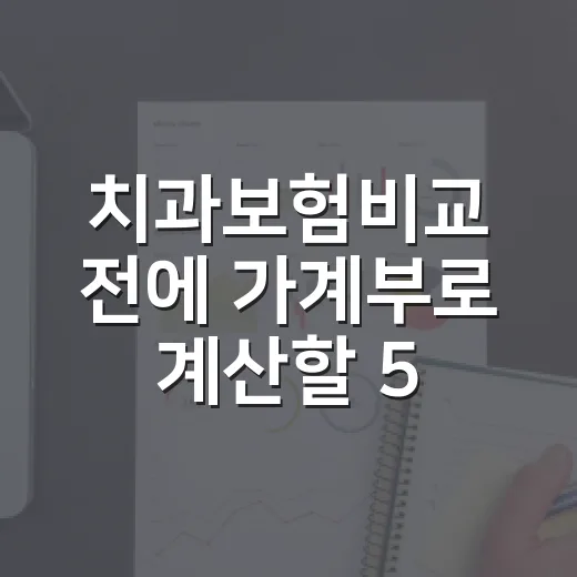 치과보험비교 전에 가계부로 계산할 5가지 기준 - 요약