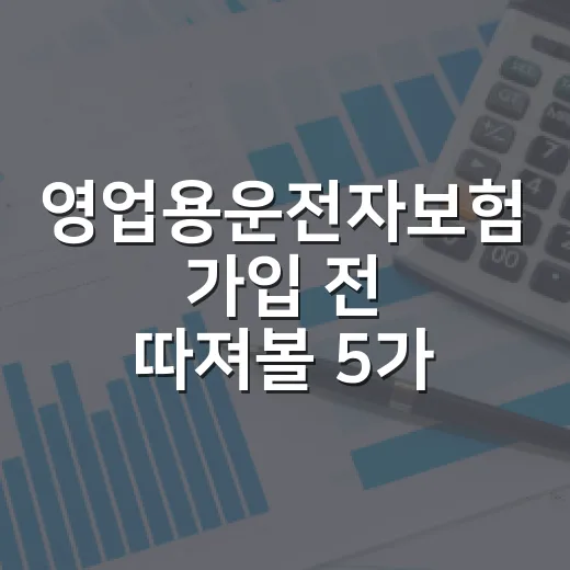 영업용운전자보험 가입 전 따져볼 5가지 돈 관리 기준 - 요약