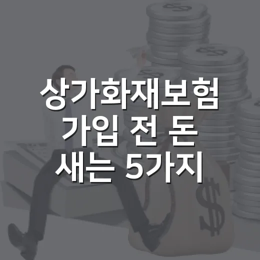 상가화재보험 가입 전 돈 새는 5가지 체크포인트 - 요약