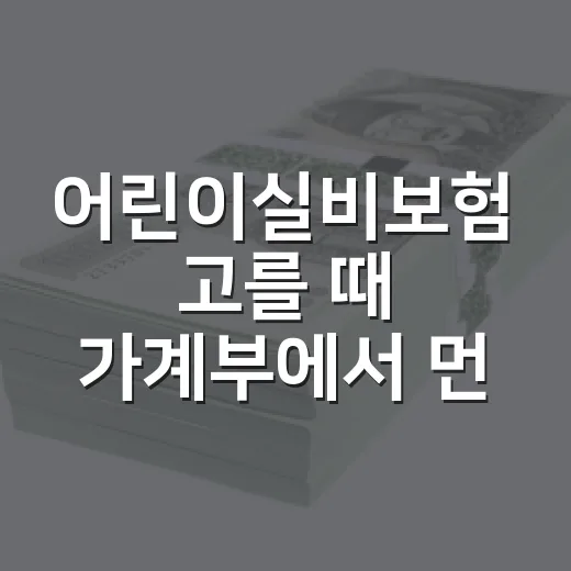 어린이실비보험 고를 때 가계부에서 먼저 보는 5가지 숫자 - 요약