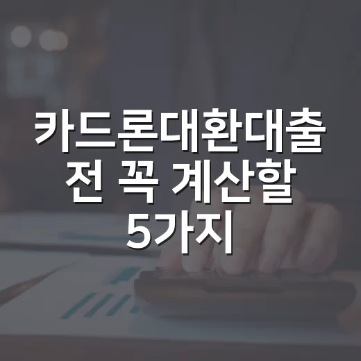 카드론대환대출 전 꼭 계산할 5가지 숫자 - 요약