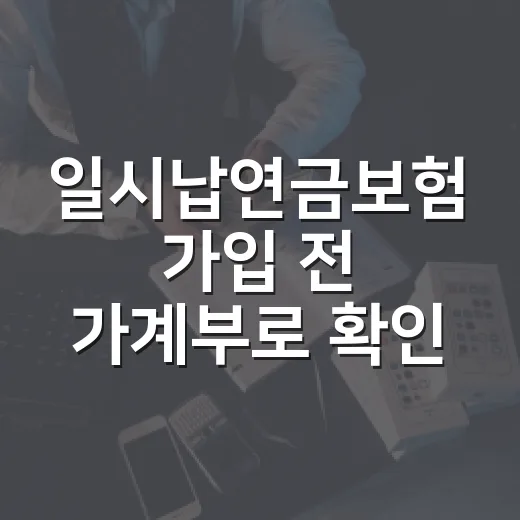 일시납연금보험 가입 전 가계부로 확인할 5가지 숫자 - 요약